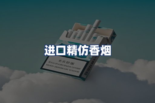 进口精仿香烟