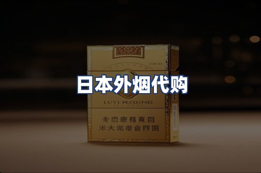 日本外烟代购